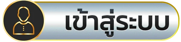 เข้าสู่ระบบ