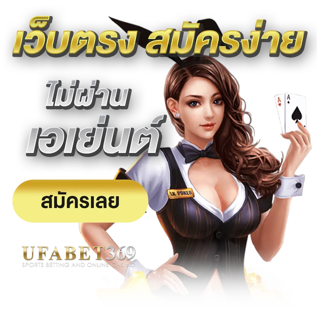 ufa369ทางเข้า